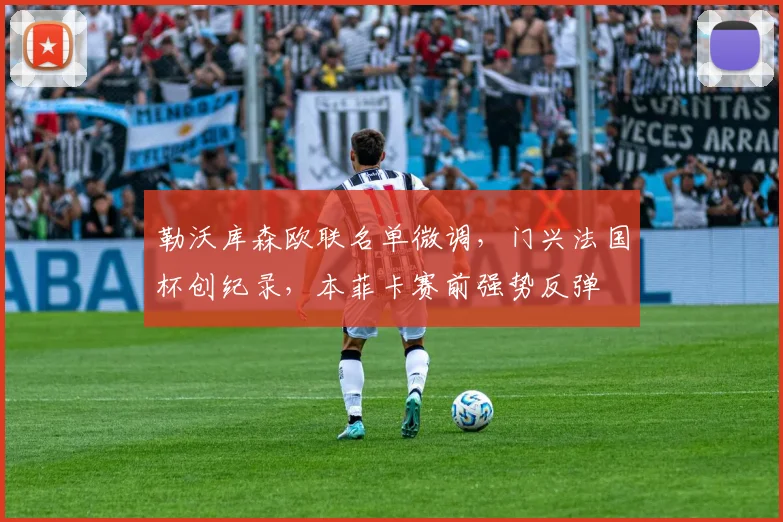 勒沃库森欧联名单微调,门兴法国杯创纪录,本菲