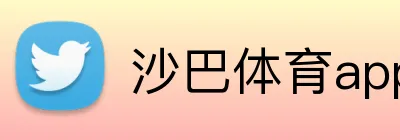 沙巴体育app logo